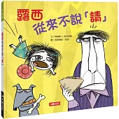 好繪讀：露西從來不說「請」