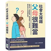 社會太複雜，父母很難當：偷看日記、用餐時數落、諷刺激勵法，落後教育觀讓你與孩子的鴻溝越來越深