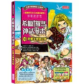 希臘羅馬神話漫畫18：阿爾戈號遠征隊