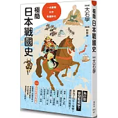 極簡日本戰國史