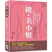 鍵・美小姐：排毒六法門×飲食七宗「最」×減肥八箴言，女生關於美麗的長期抗戰!