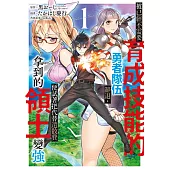 被已經不需要育成技能的勇者隊伍辭退，便試著把代替遣散費拿到的領土變強(01)