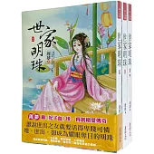 世家明珠：套書<1-3卷>(完)