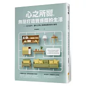 心之所嚮，無壓打造質感簡約生活：由內而外，讓生活與心靈都極簡的修行旅程