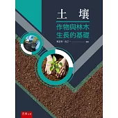 土壤：作物與林木生長的基礎