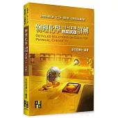 物理化學111-107年歷屆試題詳解
