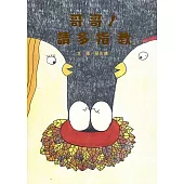 哥哥!請多指教(南海藝教叢書187)