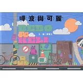 嗶波與可麗(南海藝教叢書190)