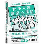 人間複雜，妳要清醒 女子人際情感心理學：「我真的累了!」如果妳會這麼想，那就翻開這本書!女性的人際關係感情關鍵的235個詞彙!