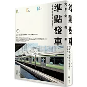 準點發車：日本鐵路為什麼是世界上最準確的?