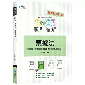 票據法題型破解(6版)