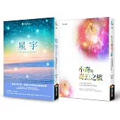 Asha《星宇》+《小奇的奇幻之旅》套書組