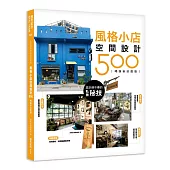 設計師不傳的私房秘技：風格小店空間設計500 【暢銷新封面版】