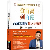 金牌業務主管實戰全書：從百萬到百億高績效團隊建立與管理
