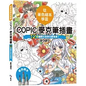 從著色繪本學習：COPIC麥克筆插畫—12色繪製女孩與可愛背景!