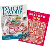 拼布教室28+職人必藏增訂版!拼布基本圖案集1050 (二書合售)
