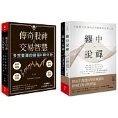 纏中說禪+傳奇股神的交易智慧：中國傳奇股神的交易關鍵與致勝之道