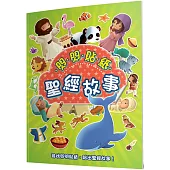 閃閃貼紙聖經故事