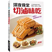 深夜食堂切滷味吃