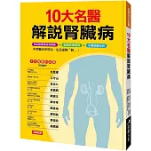 10大名醫解說腎臟病