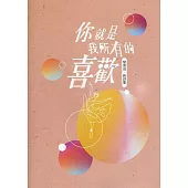 磺溪文學第30輯彰化縣作家作品集：你就是我所有的喜歡