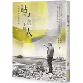 站在石頭上的人：花蓮光華村的記憶與哀愁