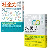 【社企+永續實戰聖經Power of Good套書】(二冊)：《社企力》、《永續力》