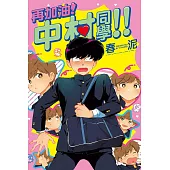 再加油!中村同學!! 全