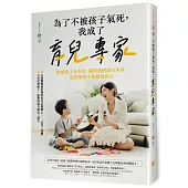 為了不被孩子氣死，我成了育兒專家：妳愛孩子有多深，飆罵他們就有多真!最實用的不焦慮養育法
