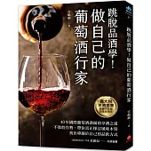 做自己的葡萄酒行家：跳脫品酒學!40年國際葡萄酒講師的享酒之道，不裝腔作勢，帶你真正探討風味本質，找出專屬於自己的品飲方式