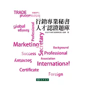 行銷專業秘書人才認證題庫