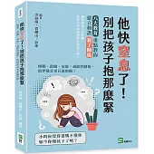 他快窒息了!別把孩子抱那麼緊：傾聽、鼓勵、安慰，戒除控制欲，陪伴他走更長遠的路!