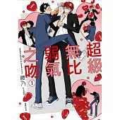 超級無比弱氣之吻(01)