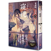 窺視：案簿錄.浮生 卷四