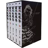 西遊妖猿傳 大唐篇 典藏版(6~10盒裝套書)