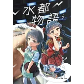水都物語2