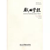戲曲學報 第26期