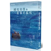 國境封閉與虛構的旅程