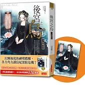 後宮之烏3：水面之下(隨書收藏【單集烏妃宮裝卡】)