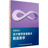 素養檢定：高中數學素養題本 精進數學[適用學測、高中數學考試]