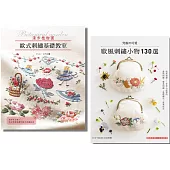 可愛歐風刺繡+歐式刺繡指南 (二冊合售)