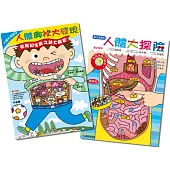 人體大探險1+2 (二書合售)