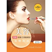 美容丙級技術士技能檢定教戰指南(第五版)