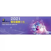 2021臺北市衛生醫療年鑑(電子書隨身碟)