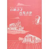 「百繪詩采 再現容顏」新竹公會堂開幕展：林耀堂×翁金珠×謝嘉亨
