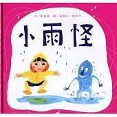 小雨怪[精裝]