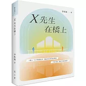 X先生在橋上