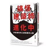 搞怪建築師進化中：林淵源的內心劇場爆炸公開