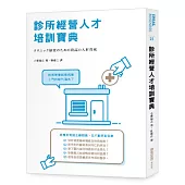 診所經營人才培訓寶典