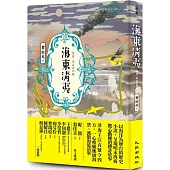 海東清夷：海道.海盜系列2